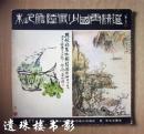 朱屺瞻陆俨少国画精选（刘文治藏品）