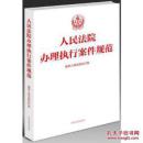 人民法院办理执行案件规范