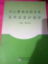 小儿普通外科手术术后监护治疗（112架）