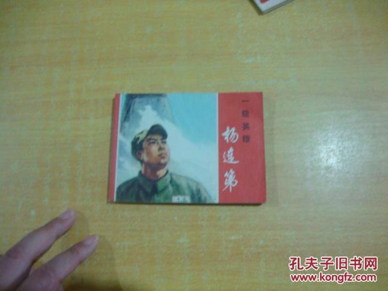 连环画---一级英雄杨连第,<<75年1版1印, 上海人民美术出版>>品好