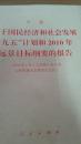 关于国民经济和社会发展“九五”计划和2010年远景目标纲要的报告