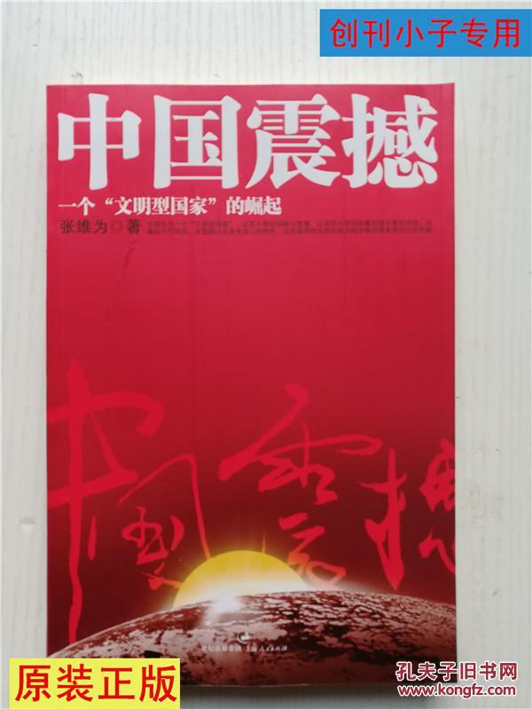 中国震撼：一个“文明型国家”的崛起（本书是“中国模式”论最坚实有力的理论著作，其归纳的“中国模式”的八大特点和八大理念，是“中国模式”论精辟的理论总结，丰富了关于“中国模式”的理论研究）八五成新
