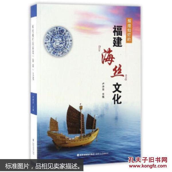 辉煌灿烂的福建“海丝”文化