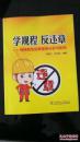 学规程反违章-电网典型违章案例分析与防范 包邮