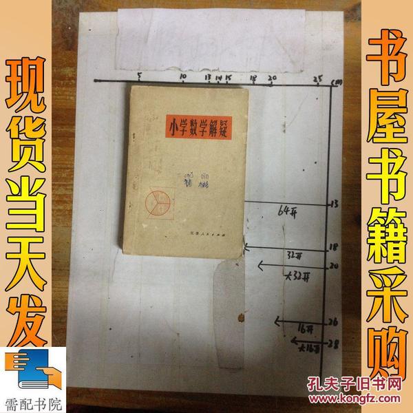 小学数学解疑