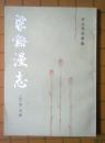梁谿漫志（宋元笔记丛刊17种之一）。