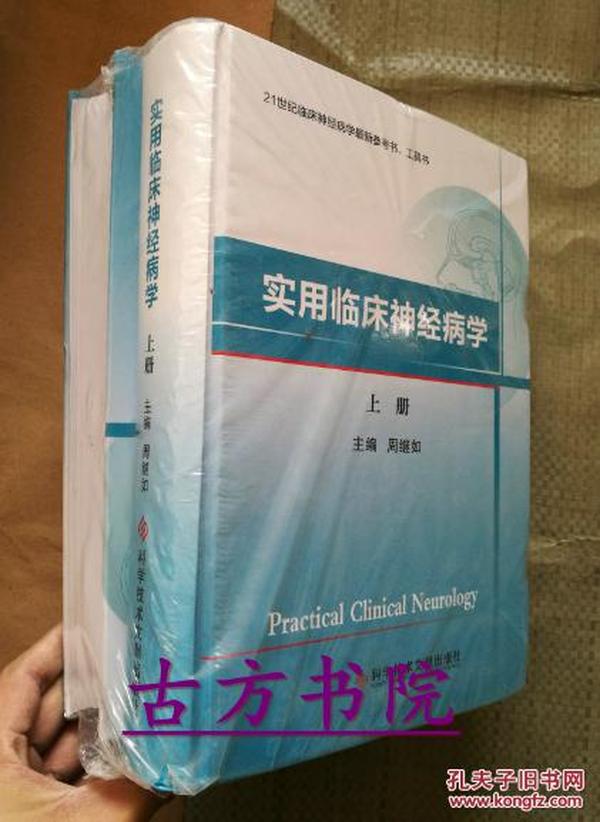 实用临床神经病学 上下册 全二册