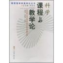 科学课程与教学论——新课程学科教学论丛书