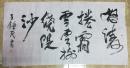 王钟茂书法