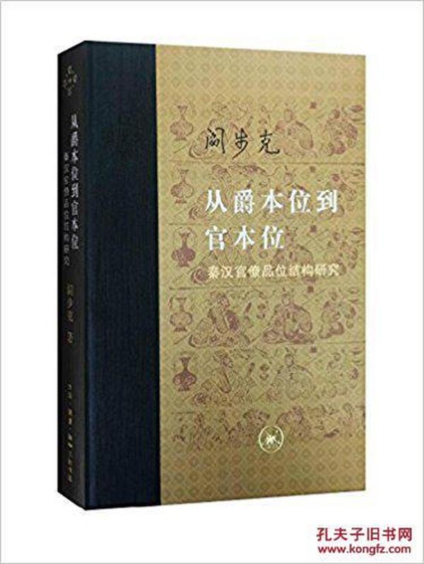 从爵本位到官本位：秦汉官僚品位结构研究（增补本）