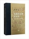 从爵本位到官本位：秦汉官僚品位结构研究（增补本）