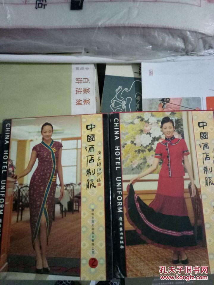 中國酒店制服【1、2冊】嶺南美術(shù)出版社彩印銅板紙