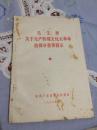 毛主席关于无产阶级文化大革命的部分重要提示