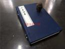 竹岩诗草(一函二册) 一版一印 中国书店影印本 全新正版