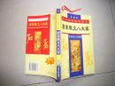 本店特价  中华传世名著精品文库·全译本--唐宋散文八大家