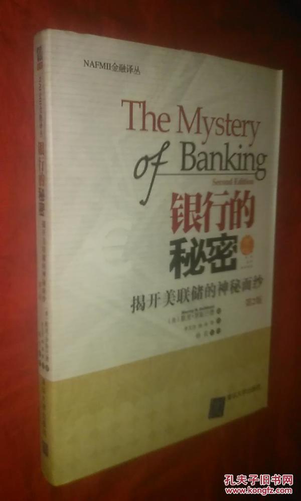 银行的秘密---揭开美联储的神秘面纱（第2版）