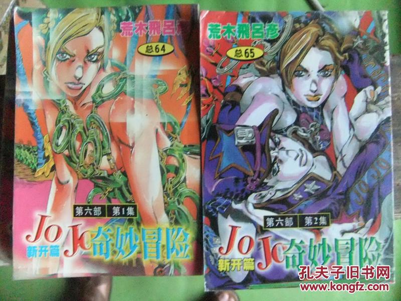 jojo奇妙冒险1- 60   62  + 64开 64  65计63本