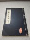 《青城山楹联集》青城山管理所 八十年代年1版1印 平装1册全