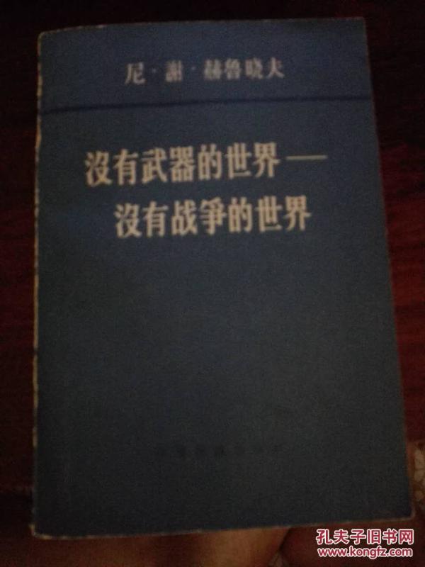 没有武器的世界——没有战争的世界   第一，二卷