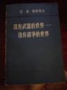 没有武器的世界——没有战争的世界   第一，二卷