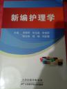 新编护理学（二层三排）