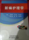新编护理学（62架）