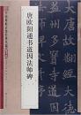 唐欧阳通书道因法师碑/中国碑帖百部经典丛编（正版新书）