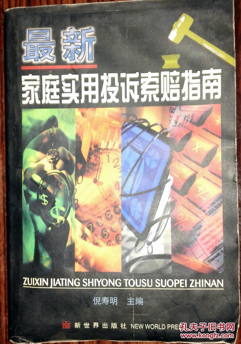 最新家庭实用投诉索赔指南