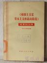 《帝国主义资本主义的最高阶段》提要和注释