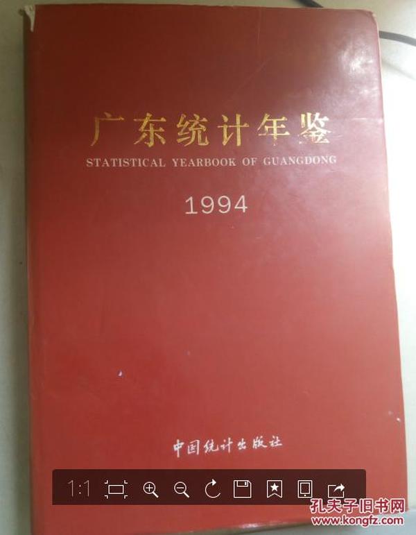 广东统计年鉴.1994