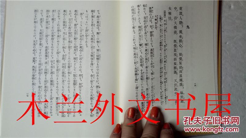 日本日文原版 【菜根譚】叢書第7卷 菜根譚講話 釈宗演 大空社 2012年