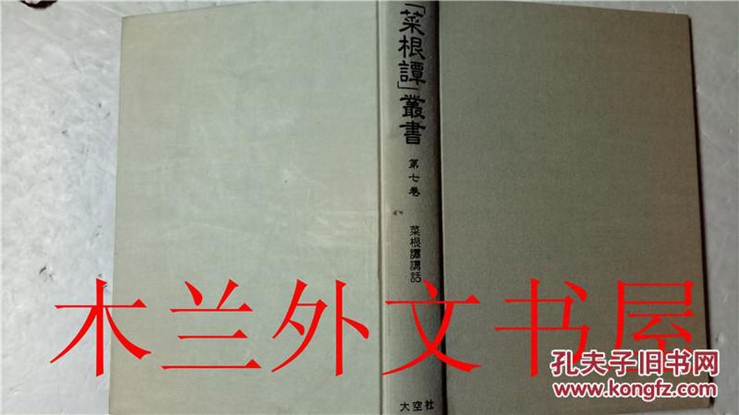 日本日文原版 【菜根譚】叢書第7卷 菜根譚講話 釈宗演 大空社 2012年