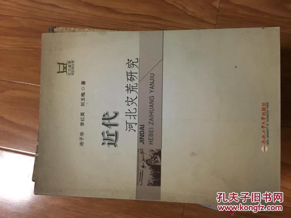《近代河北灾荒研究》  池子华，李红英，刘玉梅