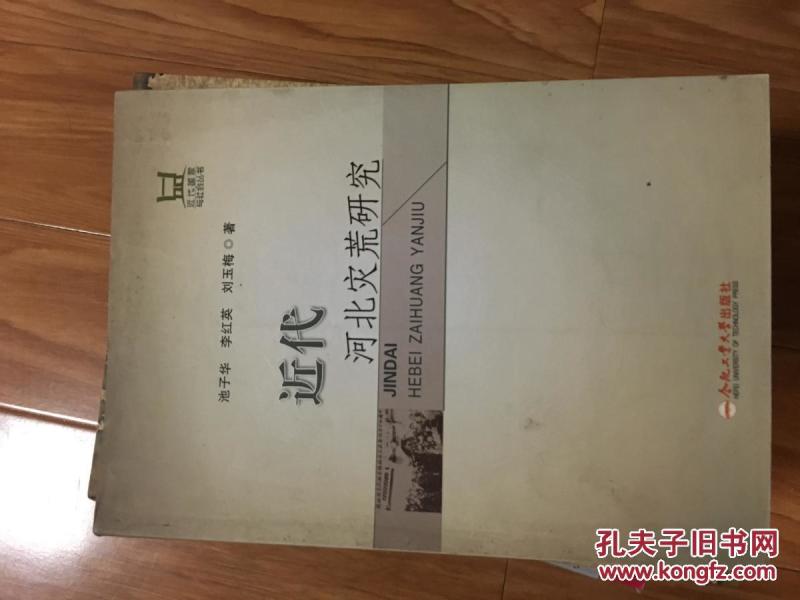 《近代河北灾荒研究》  池子华，李红英，刘玉梅