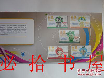 中国移动奥运纪念版手机充值卡珍藏册1套5张福娃卡