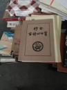 行书古诗四十首  。