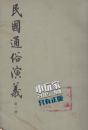 【竖排繁体】民国通俗演义【全书共8册，仅有第一册】