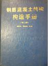 1-3-11钢筋混凝土结构构造手册（第二版）