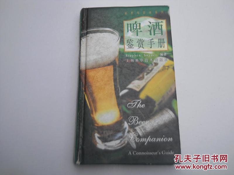 啤酒鉴赏手册（32开，硬精装、铜版彩印）品差见图及描述，特价处理，50元包邮挂刷