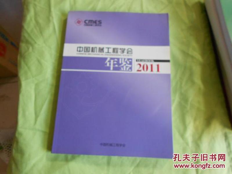 中国机械工程学会年鉴2011