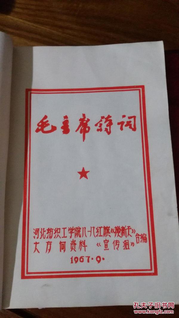 1967年《毛主席诗词》