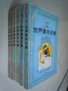 世界童话名著连环画:第一辑上下、第三辑 上下、第四辑上下 6册合售