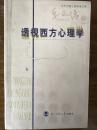 著名学者 心理学家 车文博(1931年一)签名本《透视西方心理学》