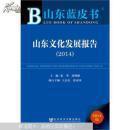 2014山东蓝皮书：山东文化发展报告【2014】一版一印  F3019