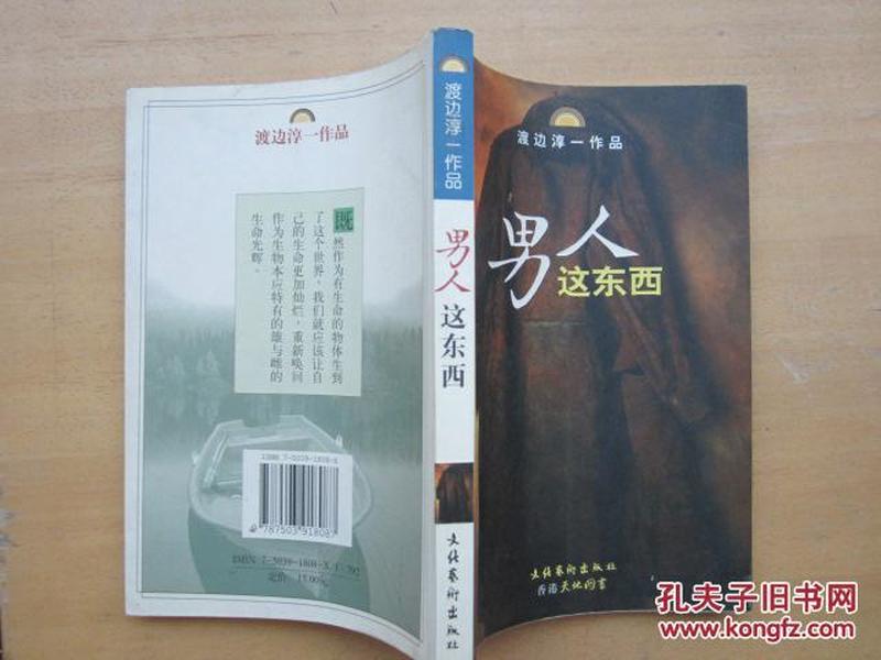 男人这东西：渡边淳一作品