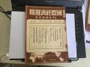 国际经济周报850号，内有支那密输共同战线列国北支权益，米支银协定的意义，通货的独立政策声明，停战协定沿海监事船，密输征治暂行条例，关税附加税废止，满洲国的国铁借款利下等