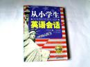 从小学生到美国总统都在说的英语会话（职场篇） 【16开  2012年一版一印 】