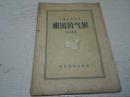 《祖国的气候》中国地理知识 1956年3月1版1印