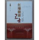 红墙健康卫士--元气足   百病除