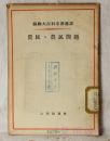 苏联大百科全书选译 农民.农民问题